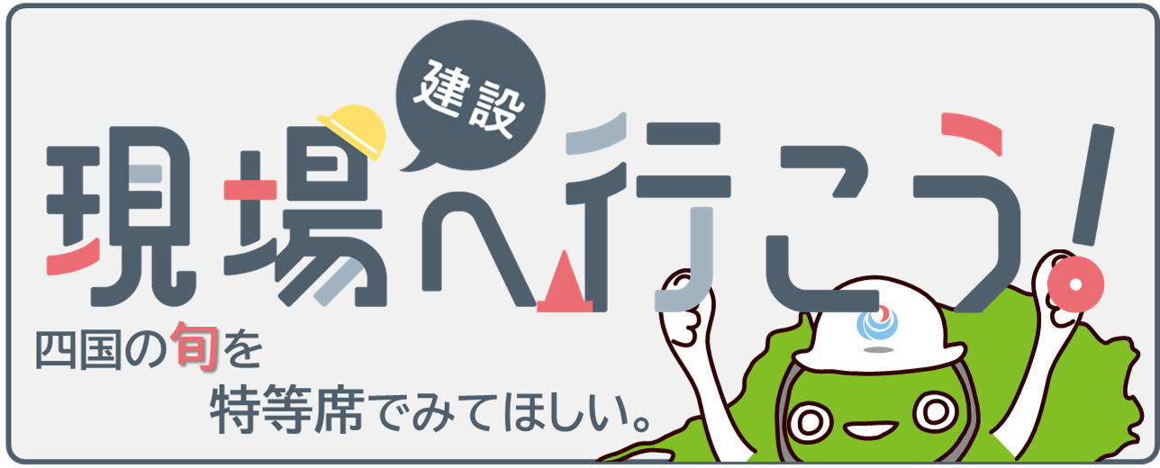 建設現場へ行こう！