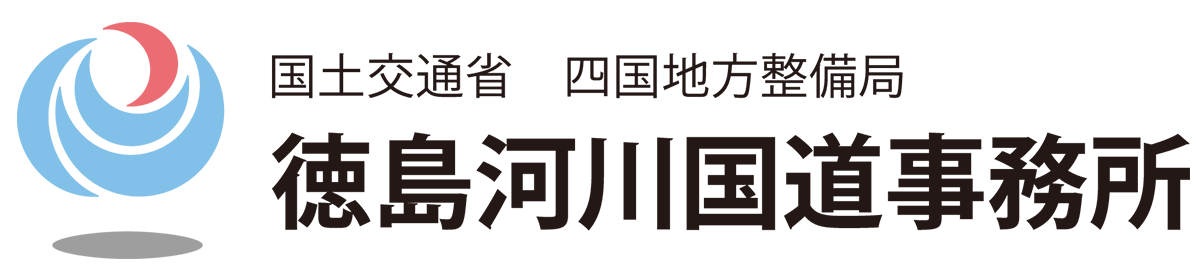 徳島河川国道事務所